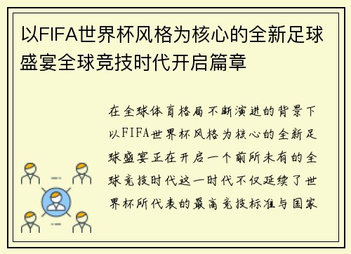 以FIFA世界杯风格为核心的全新足球盛宴全球竞技时代开启篇章