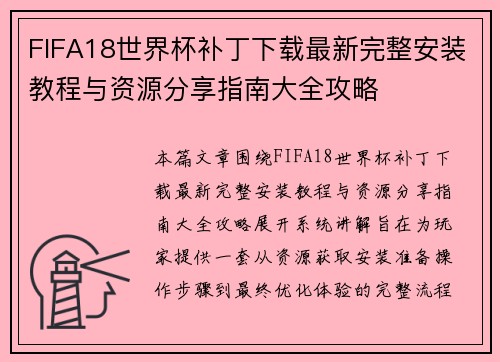 FIFA18世界杯补丁下载最新完整安装教程与资源分享指南大全攻略