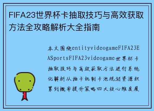 FIFA23世界杯卡抽取技巧与高效获取方法全攻略解析大全指南